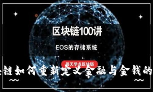 区块链如何重新定义金融与金钱的未来