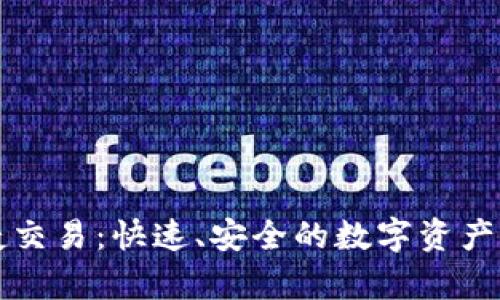 tpWallet快捷交易：快速、安全的数字资产管理解决方案