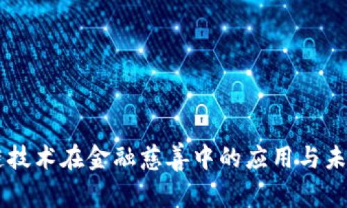 区块链技术在金融慈善中的应用与未来展望