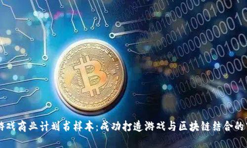 区块链游戏商业计划书样本：成功打造游戏与区块链结合的商业模式