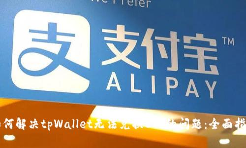 如何解决tpWallet无法兑换ETF的问题：全面指南