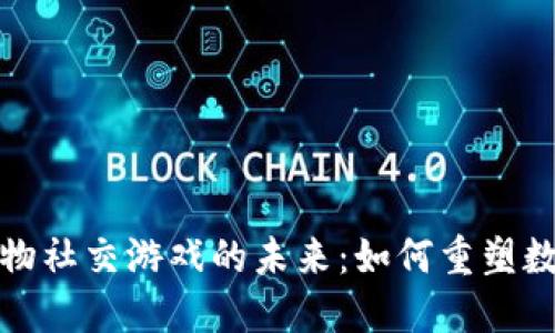 探索区块链宠物社交游戏的未来：如何重塑数字宠物的世界