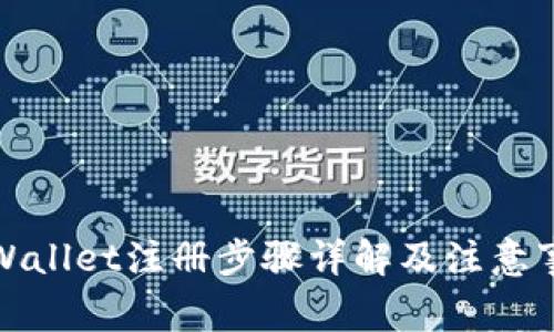 tpWallet注册步骤详解及注意事项