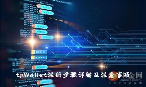 tpWallet注册步骤详解及注意事项
