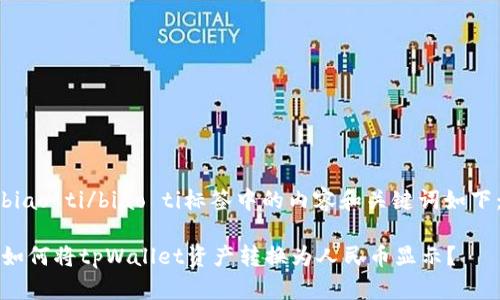 biao ti/biao ti标签中的内容和关键词如下：

如何将tpWallet资产转换为人民币显示？