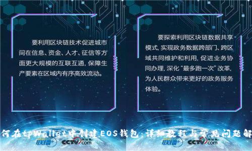 如何在tpWallet中创建EOS钱包：详细教程与常见问题解答