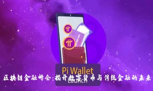区块链金融峰会：揭开数字货币与传统金融的未来