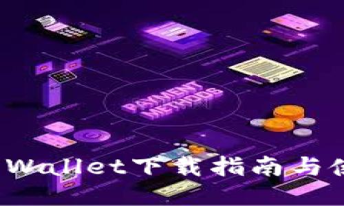 火币TP Wallet下载指南与使用攻略