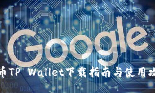 火币TP Wallet下载指南与使用攻略