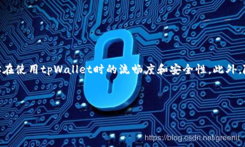   tpWallet如何查询收款方的详细步骤与技巧 / 
 guanjianci tpWallet, 查询收款方, 数字钱包, 加密货币 /guanjianci 

hr

### tpWallet的基本介绍

tpWallet是一款专为用户提供数字资产管理与交易的平台。随着加密货币的普及，越来越多的人开始使用类似tpWallet的数字钱包进行日常交易和资产管理。在tpWallet中，用户可以轻易地发送、接收以及存储各种主流加密货币。随着用户对数字钱包使用的不断增加，了解如何高效地使用tpWallet，包括查询收款方，就显得尤为重要。

### tpWallet的收款流程

在了解如何查询收款方之前，我们先来看看在tpWallet中进行收款的基本流程。当你接收到一笔转账时，通常会有以下几个步骤：
1. 确认交易信息：在进行收款前，你需要确认对方提供的交易信息，以确保准确无误。
2. 提供收款地址：你需要向对方提供你的tpWallet地址，这是一串唯一的字符，用于确保加密货币能准确无误地发送到你的账户。
3. 等待确认：转账完成后，系统会自动生成一个交易记录，通常需要通过区块链网络的确认。

### 查询收款方的必要性

了解收款方的信息对于交易安全至关重要。在加密货币交易中，一旦资金转移，通常是不可逆的。因此，确认对方的身份以及收款地址能有效降低交易风险，避免潜在的诈骗行为。此外，在多次交易后，用户也可能需要回顾历史记录，以便进行财务审计或进行资产管理。

### 如何在tpWallet中查询收款方

查询收款方的步骤并不复杂，但需要用户熟悉tpWallet的操作界面。以下是具体步骤：

步骤1：登录tpWallet账户

首先，你需要打开tpWallet的官方网站或应用程序，并使用你的账户凭证进行登录。如果还没有帐号，你需要先注册一个账户，这个过程通常需要一些基础信息的输入，包括电子邮件地址和密码。

步骤2：访问交易记录

登录成功后，导航到交易记录或历史交易页面。这一部分通常可以在菜单中找到，以“交易历史”或“发送与接收”这样的标签出现。

步骤3：筛选和选择交易

在交易记录页面，你可以看到以往的所有交易，包括发送与接收的详细信息。通过选择特定的时间范围或状态（如“已完成”）来筛选交易记录，以便快速找到需要查询的交易。

步骤4：查看交易详细信息

点击你要查询的具体交易条目，进入详细信息页面。在这里，你可以找到收款方的地址、交易ID以及交易时间等信息。如果这个交易是由特定的用户发起，你也许能找到他的相应信息。

步骤5：复制和分享收款方地址

若需要未来与该收款方进行交易，你可以直接复制收款方地址，并将其保存或分享给其他人。请确保该地址的准确性，以避免资金转账错误。

### 如何提高查询效率

在进行多次交易时，可能会发现每次查询都相对费时。为此，可以采取一些方法提高查询效率。

1. **使用标签**：在交易中使用便于记忆的标签，这样可以更快速地寻找特定交易记录。
2. **记录备注**：在进行交易前，可以手动记录备注，以便日后更容易查询。
3. **定期备份**：定期导出交易记录的CSV文件，便于外部分析和管理。

### 常见问题解答

#### 问题1：tpWallet是否支持所有类型的加密货币？

tpWallet是否支持所有类型的加密货币？

tpWallet支持多种主流加密货币，包括比特币、以太坊、莱特币等。不过，tpWallet的具体支持币种可能根据市场需求而变化，用户可以在官方网站或应用内查看最新的支持币种列表。

在选择数字钱包时，用户还应考虑各个钱包对不同币种的支持情况，避免因为不兼容而导致资金搁置。在发布新功能或更新后，tpWallet会定期通过官方渠道公告支持的新币种，让用户能够及时了解。这一特性使得tpWallet对各种用户需求都做出了相应的调整。

#### 问题2：如何确保tpWallet的账户安全？

如何确保tpWallet的账户安全？

账户安全在数字资产管理中至关重要。在tpWallet中，用户可以采取以下几项措施来确保账户安全：

1. **强密码设置**：创建一个强密码，包括大写字母、小写字母、数字和特殊符号，避免使用容易被猜测的密码。
2. **启用双重验证**：如果tpWallet支持双重验证，务必启用该功能，以增加额外的保护层。
3. **定期更换密码**：虽然强密码能够有效保护账户，但定期更换密码同样重要，特别是在多次交易后。
4. **谨慎处理私钥**：私钥是访问和管理钱包的关键，用户需保密并避免在线分享。

此外，定期检查账户交易历史也是一种安全审核的方法，可以及时发现异常情况并采取相应对策。

#### 问题3：tpWallet的交易手续费如何计算？

tpWallet的交易手续费如何计算？

tpWallet的交易手续费通常取决于多个因素，包括：

1. **交易类型**：不同的交易类型（如快速交易和普通交易）可能会收取不同的手续费。快速交易通常会收取更高的费用，以优先处理。
2. **市场网络费用**：基于区块链网络的拥堵程度，交易手续费可能会波动。在市场繁忙时段（如高峰时段），手续费通常会更高。
3. **用户选择的手续费**：部分数字钱包允许用户自行设定交易手续费，以平衡交易速度与成本。

建议用户在每次交易前认真查看手续费信息，以作出合理的交易决策。此外，如果有特定需求，用户可以通过官方渠道与tpWallet客服联系，了解更详细的收费标准。

#### 问题4：如何恢复丢失的tpWallet账户？

如何恢复丢失的tpWallet账户？

若用户忘记了tpWallet的登录信息，或者无法访问自己的账户，首先需要确保已备份好助记词或私钥。恢复账户的方法一般包括：

1. **使用助记词恢复**：在登录页面中，通常会有“恢复账户”或“导入钱包”的选项，用户可以根据系统的指引，输入助记词进行账户恢复。
2. **验证身份**：若已启用双重验证，系统会要求进行验证，确保是账户的合法持有人。
3. **联系客户支持**：如果用户没有备份重要信息，可以尝试与tpWallet的客户支持联系，看看是否可以找回账户。

对于任何用户而言，妥善保存助记词及私钥是非常重要的，这可以在丢失账户时提供简易的恢复路径。

#### 问题5：tpWallet的服务支持如何？

tpWallet的服务支持如何？

tpWallet的服务支持通常涵盖多种渠道，用户在使用过程中如遇到问题，可以有多种方式进行寻求帮助：

1. **在线帮助中心**：tpWallet的官方网站通常设有帮助中心，包含常见问题的解答和使用指南，是获取信息的首选方式。
2. **客户服务邮箱**：需要个性化帮助的用户可以选择通过电子邮件与客户支持团队联系，通常响应时间为24小时内。
3. **社交媒体渠道**：tpWallet在社交媒体上也有官方账号，用户可以关注最新的动态和公告，必要时也可以通过私信方式进行咨询。

无论你是新用户还是长期使用者，善用tpWallet提供的支持服务，可以帮助你更安全、高效地管理你的数字资产。

### 总结

通过以上详细的介绍，读者能够清晰了解tpWallet的查询操作以及相关流程。无论是确认收款方，还是提升安全性，掌握这些知识都将大幅提升你在使用tpWallet时的流畅度和安全性。此外，随着数字资产市场的发展，能够合理利用这些工具与资源，才能让你的投资和资产管理更具价值。

hr

以上内容概述了tpWallet的功能、用途及常见问题解答，希望能够帮助用户更深入地了解如何在tpWallet中查询收款方及相关操作。