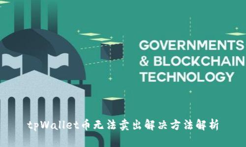 tpWallet币无法卖出解决方法解析