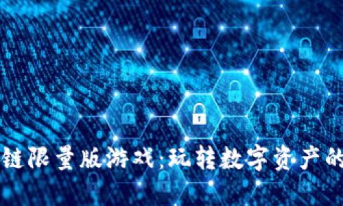 区块链限量版游戏：玩转数字资产的未来