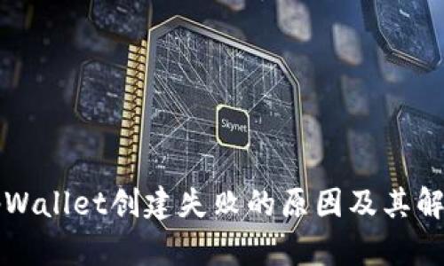 解决tpWallet创建失败的原因及其解决方法