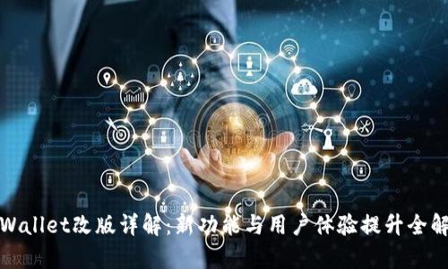 tpWallet改版详解：新功能与用户体验提升全解析