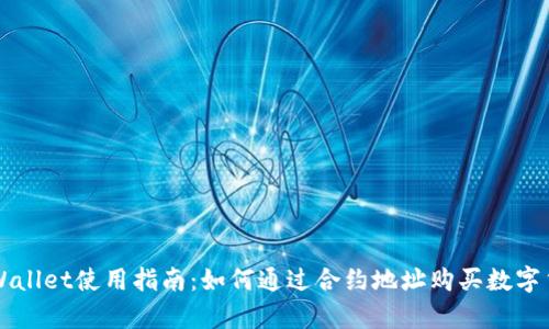 tpWallet使用指南：如何通过合约地址购买数字货币