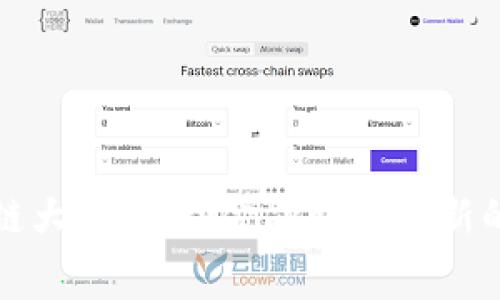 金融区块链大赛：推动金融科技创新的前沿舞台