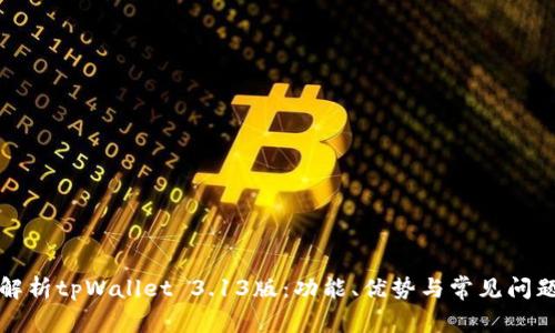 全面解析tpWallet 3.13版：功能、优势与常见问题解答