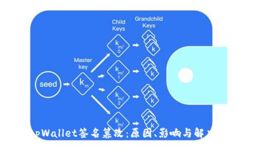 : tpWallet签名篡改：原因、影响与解决方案