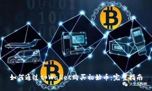 如何通过tpWallet购买初始币：完整指南