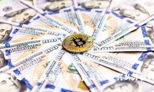 探索运用区块链技术的金融公司：创新与挑战