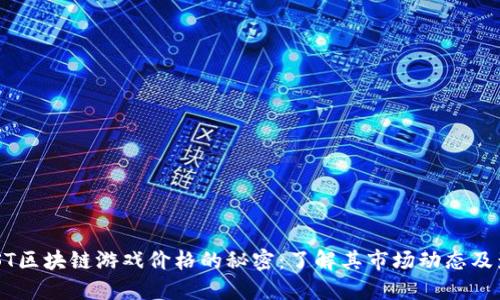 揭开MIST区块链游戏价格的秘密：了解其市场动态及影响因素