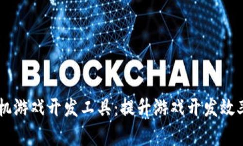 区块链手机游戏开发工具：提升游戏开发效率的新风口
