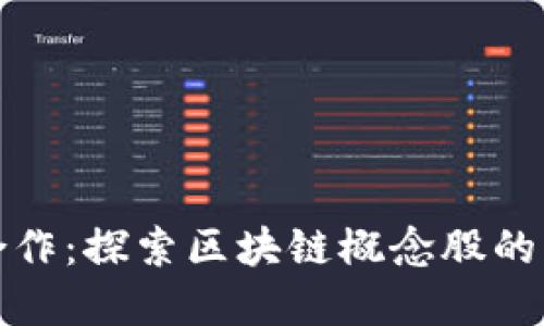 数字金融合作：探索区块链概念股的机遇与挑战