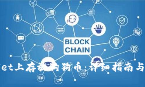 如何在tpWallet上存放狗狗币：详细指南与常见问题解答
