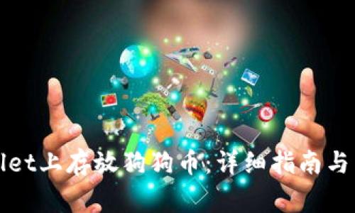 如何在tpWallet上存放狗狗币：详细指南与常见问题解答