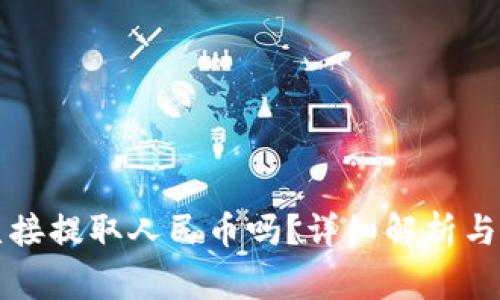 tpWallet能直接提取人民币吗？详细解析与常见问题解答