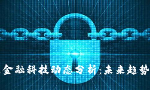 区块链金融科技动态分析：未来趋势与挑战