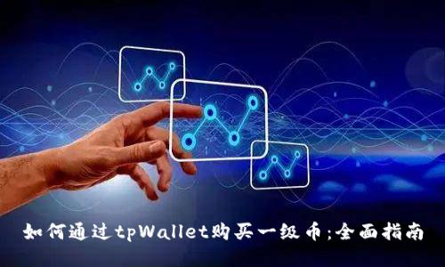 如何通过tpWallet购买一级币：全面指南