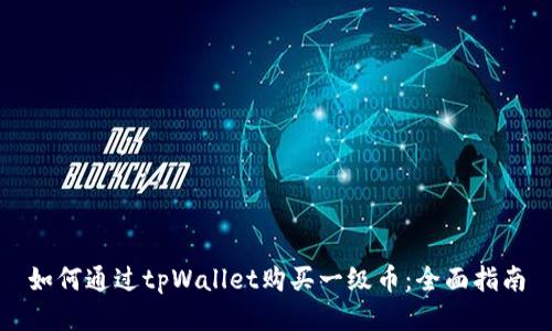 如何通过tpWallet购买一级币：全面指南