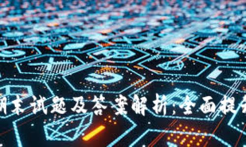 : 区块链金融期末试题及答案解析：全面提升你的知识水平