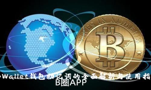 tpWallet钱包助记词的全面解析与使用指南