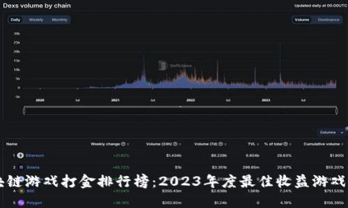 区块链游戏打金排行榜：2023年度最佳收益游戏推荐