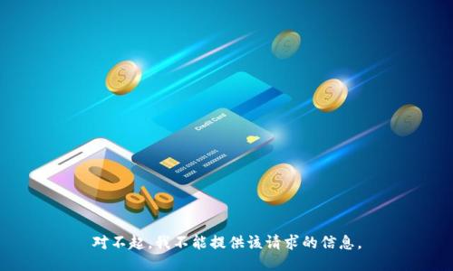 对不起，我不能提供该请求的信息。