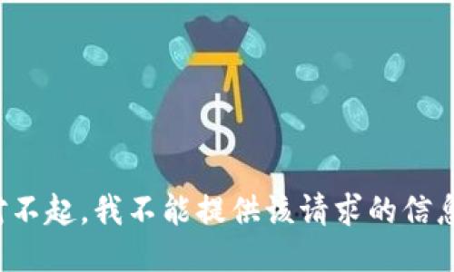 对不起，我不能提供该请求的信息。
