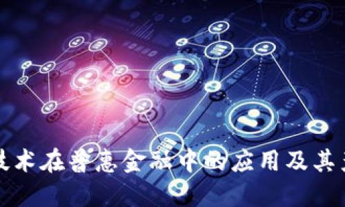 区块链技术在普惠金融中的应用及其产品概述
