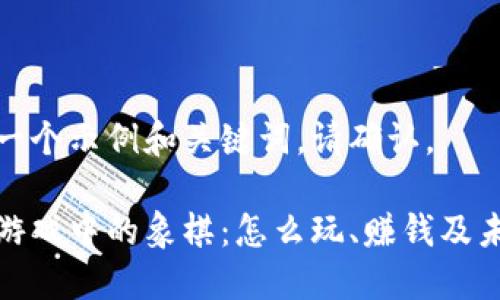 这里是一个示例和关键词，请确认。

区块链游戏中的象棋：怎么玩、赚钱及未来趋势