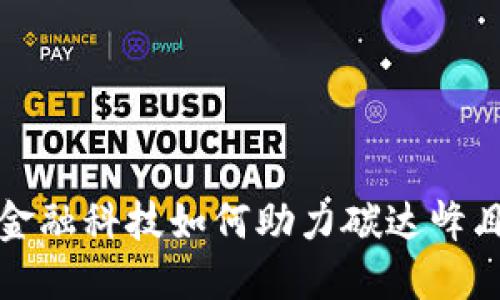 区块链金融科技如何助力碳达峰目标实现