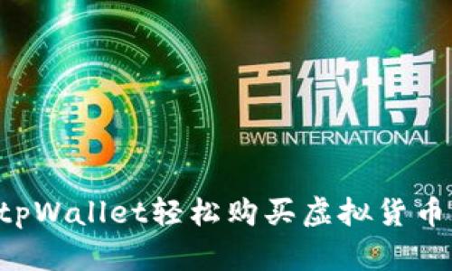 如何通过tpWallet轻松购买虚拟货币：全面指南