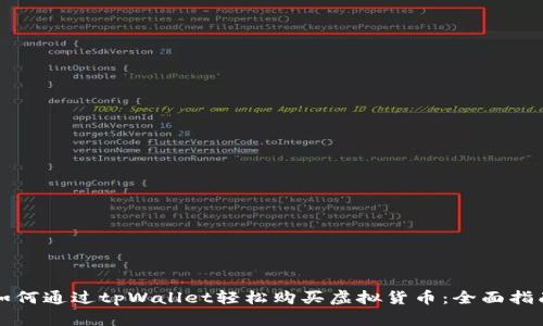如何通过tpWallet轻松购买虚拟货币：全面指南