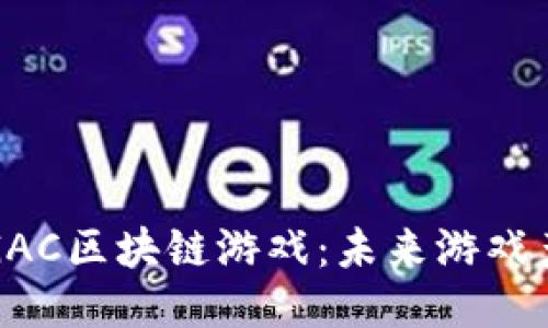 深入探讨GAC区块链游戏：未来游戏产业的转变