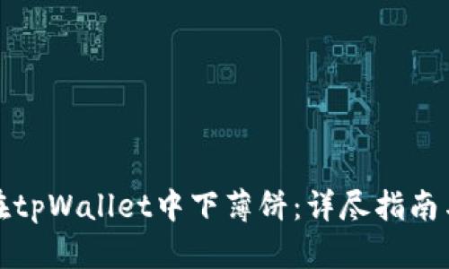 如何在tpWallet中下薄饼：详尽指南与技巧