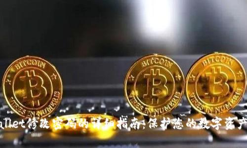 tpWallet修改密码的详细指南：保护您的数字资产安全