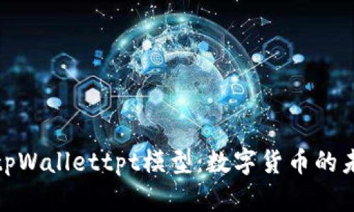 深入剖析tpWallettpt模型：数字货币的未来与风险