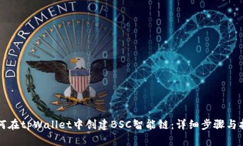 如何在tpWallet中创建BSC智能链：详细步骤与指南