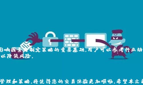 
  tpWallet卖shib币操作流程详解：一步步帮助你轻松完成交易 / 

关键词：
 guanjianci tpWallet, shib币, 卖币流程, 加密货币交易 /guanjianci 

引言
随着加密货币的流行，越来越多的人开始关注如何进行交易，尤其是一些新兴的币种，如Shiba Inu (SHIB)币。tpWallet作为一个非常便利的钱包应用，提供了买卖SHIB币的功能。接下来，我们将详细介绍在tpWallet上卖SHIB币的具体操作流程，确保用户能够顺利进行交易，快速了解相关细节。

一、什么是tpWallet？
tpWallet是一个集成了多种功能的数字资产钱包，用户可以通过它管理不同类型的加密货币。tpWallet以用户友好的界面和安全性著称，使得用户在进行加密货币交易时更加便捷。除了存储数字资产，tpWallet还支持用户直接进行交易，买入或卖出各种加密资产，包括Shiba Inu币。

二、什么是Shiba Inu币（SHIB）？
Shiba Inu币是一种以狗狗（Shiba Inu）为主题的加密货币，它的推出旨在吸引社区关注并形成去中心化的金融体系。SHIB币被许多人称为“狗狗币的杀手”，是ERC-20代币，基于以太坊区块链。由于其社区庞大和积极性，SHIB币在加密市场中逐渐获得关注。

三、tpWallet卖SHIB币的准备工作
在开始卖SHIB币之前，首先需要准备好以下几个要素：
1. **下载和安装tpWallet**：用户需要在相应的应用商店下载tpWallet并完成安装。
2. **创建或导入钱包**：用户需要使用有效的助记词或恢复短语创建一个新钱包，或者导入已经存在的钱包。
3. **确保账户中有SHIB币**：在进行卖出操作前，确保你的tpWallet账户中拥有足够的SHIB币。

四、tpWallet卖SHIB币的操作流程
在准备工作完成后，下面是具体的卖出步骤：
ul
li**登录tpWallet**：打开tpWallet应用，输入你的密码或使用生物识别登录。/li
li**访问资产界面**：进入钱包的资产界面，找到你的SHIB币。/li
li**选择卖出**：点击SHIB币，进入详细信息界面，选择“卖出”选项。/li
li**输入卖出数量**：在卖出页面，输入你希望卖出的SHIB币数量。务必检查输入的数量是否正确。/li
li**确认交易**：系统会自动显示当前市场价格，确认价格和交易费用后，点击“确认卖出”。/li
li**等待交易完成**：交易完成后，系统会给出交易记录，记得查看并保存相关信息以备后续查询。/li
/ul

五、注意事项
在卖SHIB币的过程中，有几个重要的注意事项需要留意：
ul
li**市场波动**：SHIB币的市场价格可能会快速波动，因此在卖出前建议观察市场趋势。/li
li**交易手续费**：了解tpWallet和网络的交易手续费，以便计算卖出后实际到账的金额。/li
li**安全性**：确保你的tpWallet账户安全，避免不必要的资金损失。/li
li**网络状态**：卖出时检查网络状态，以确保交易能够顺利进行。/li
/ul

六、可能相关问题
在使用tpWallet卖SHIB币时，用户可能会有以下几个相关问题，下面我们逐一进行详细介绍：

1. 如何确保tpWallet是安全的？
tpWallet采用了多种安全机制来保护用户的资产。首先，用户的私钥在本地存储，而不是上传到服务器，这样减少了被黑客攻击的风险。其次，tpWallet支持多种安全验证方式，如密码、指纹或面部识别，增加了账户的安全性。
此外，定期更新应用程序和手机系统也是确保安全的重要措施。用户在任何时候都不应该分享其私钥或助记词给他人，以防资产被盗。

2. 卖出SHIB币后，如何管理收益？
卖出SHIB币后，用户会获得一定数量的法币或其他数字资产。首先需要了解tpWallet支持的资产种类，选择合适的方式进行管理。用户可以选择将收益保留在tpWallet中，也可以转帐至其他交易所或钱包中。
如果选择在tpWallet中保留收益，可以通过借助市场分析工具，实时监测收益资产的市场波动，寻找合适时机做进一步的操作，或在需要的时候将其兑换为其他资产。

3. 如果卖出时价格不满意怎么办？
如果用户在想要卖出SHIB币时，发现市场价格不够理想，可以选择挂单方式。在tpWallet中设置一个期望价格，等市场价格达成时再自动卖出。同时也可以定期关注市场行情，寻找合适的时机进行交易。
此外，还可以考虑使用其他平台对比价格，选择最具竞争力的价格进行卖出。了解市场趋势和周边消息能够帮助用户更好地把握交易时机。

4. 如果在tpWallet上遇到技术问题怎么办？
在使用tpWallet时，有时可能会遇到技术问题。此时，用户可以尝试以下几种方法：
ul
li**重启应用程序**：简单地关闭并重新打开tpWallet，通常可以解决一些临时性的问题。/li
li**检查网络连接**：确保设备的网络连接正常，有时候网络状况差会导致应用不能正常工作。/li
li**联系客服**：如果问题依旧存在，建议联系官方客服，提交问题反馈以获得帮助。/li
/ul
通常，tpWallet会定期进行更新和维护，以提高用户体验和解决已知问题。

5. 如何制定合理的卖出策略？
卖出策略是每个投资者必备的技能。首先，建议用户设定明确的目标，包括投资回报率和止损点。了解市场的整体走势和影响因素是制定策略的重要基础。用户可以参考行业动态、市场分析等等。
其次，可以实践分批卖出策略。在市场条件不明朗时，可能不适合一次性卖出所有资产，而是可以考虑分几次小批量卖出，以降低风险。
最后，保持冷静，不要被市场情绪所左右，遵循自己的计划，才能更好地在市场中生存。

结语
通过tpWallet卖SHIB币的流程并不复杂, 只需按照上文的步骤进行，就能轻松完成交易。同时，了解相关的安全性、收益管理和策略，将使得您的交易体验更加顺畅。希望本文能够为您提供有价值的信息，帮助您顺利进行数字资产的管理与交易。