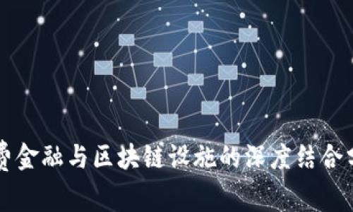 消费金融与区块链设施的深度结合分析